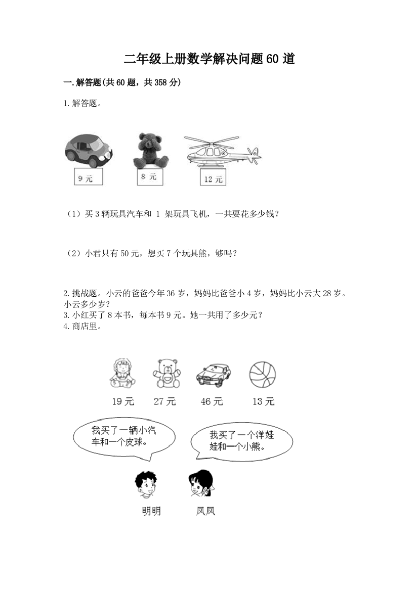 二年级上册数学解决问题60道【综合题】