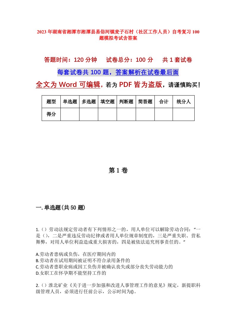 2023年湖南省湘潭市湘潭县易俗河镇麦子石村社区工作人员自考复习100题模拟考试含答案