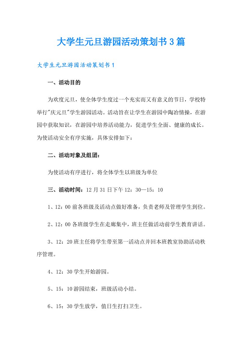 大学生元旦游园活动策划书3篇