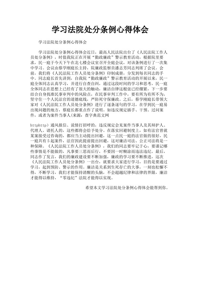 学习法院处分条例心得体会