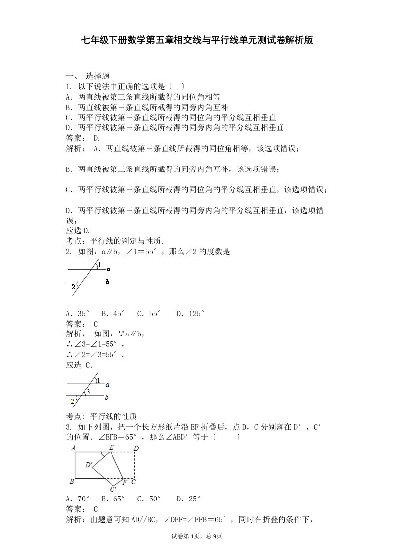 七年级下册数学第五章相交线与平行线单元测试卷解析版