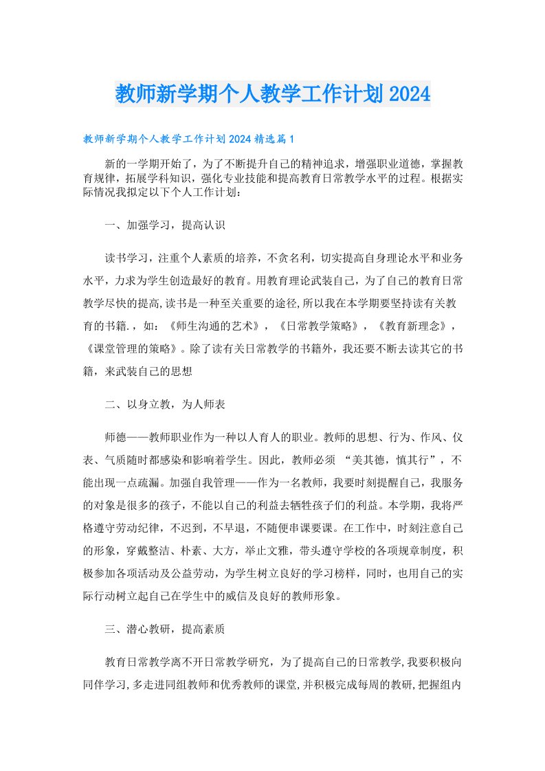 教师新学期个人教学工作计划2024