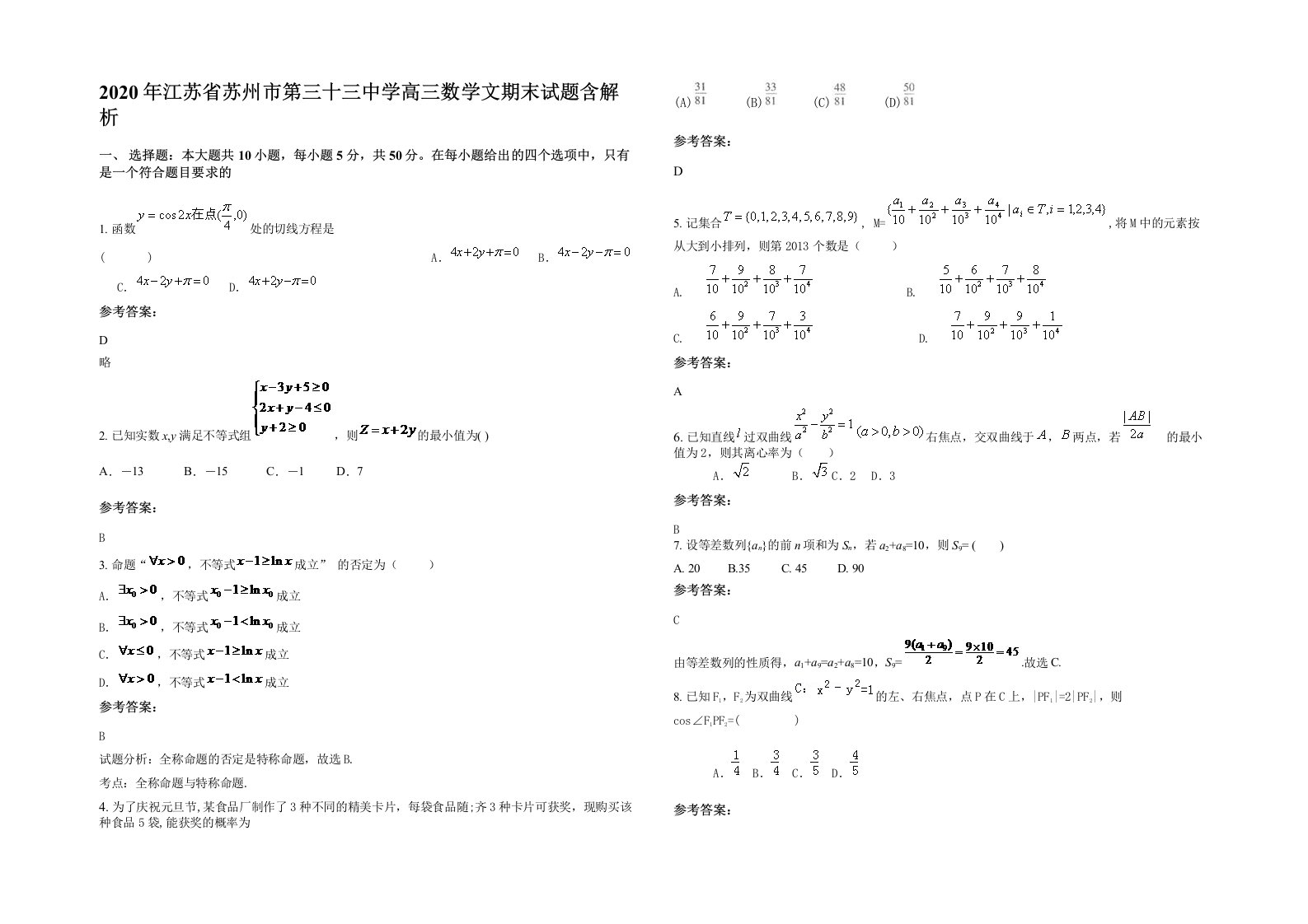 2020年江苏省苏州市第三十三中学高三数学文期末试题含解析