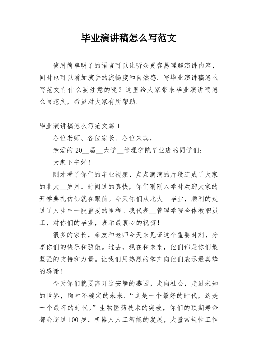 毕业演讲稿怎么写范文