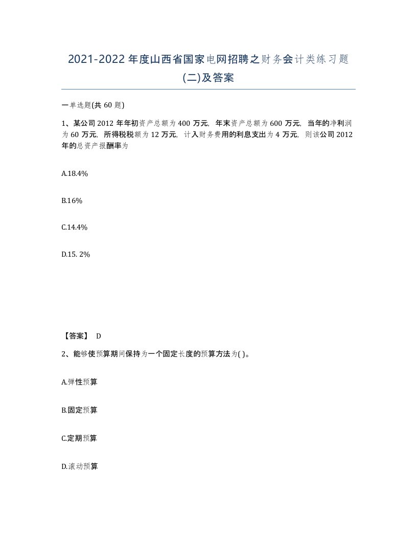 2021-2022年度山西省国家电网招聘之财务会计类练习题二及答案