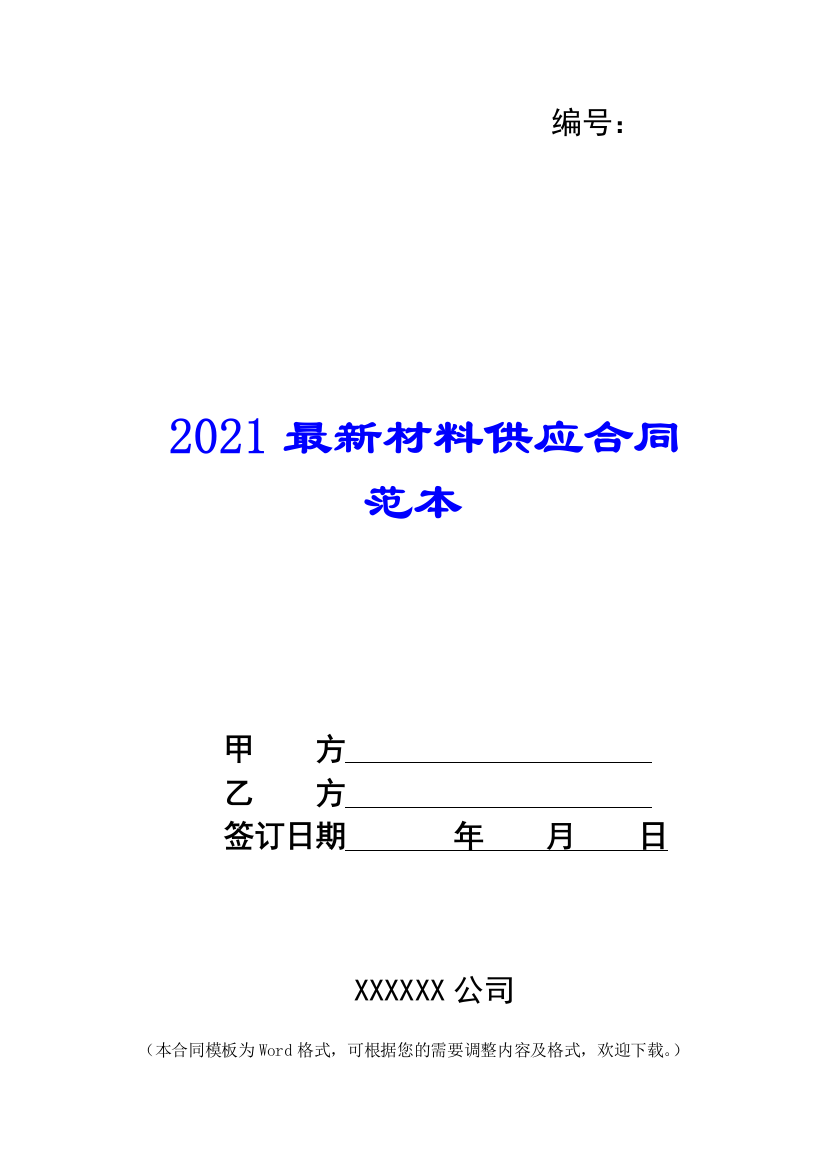 2021最新材料供应合同范本--