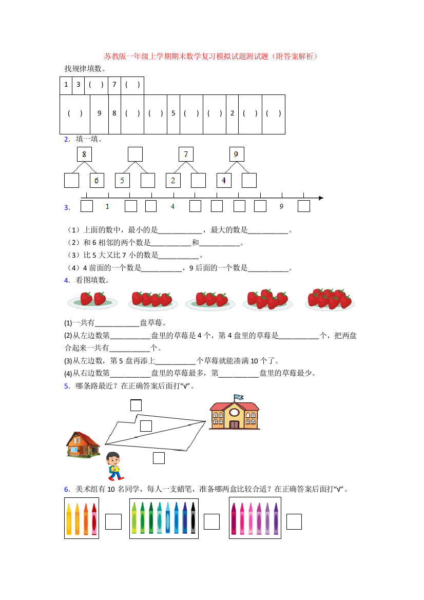 苏教版一年级上学期期末数学复习模拟试题测试题(附答案解析)