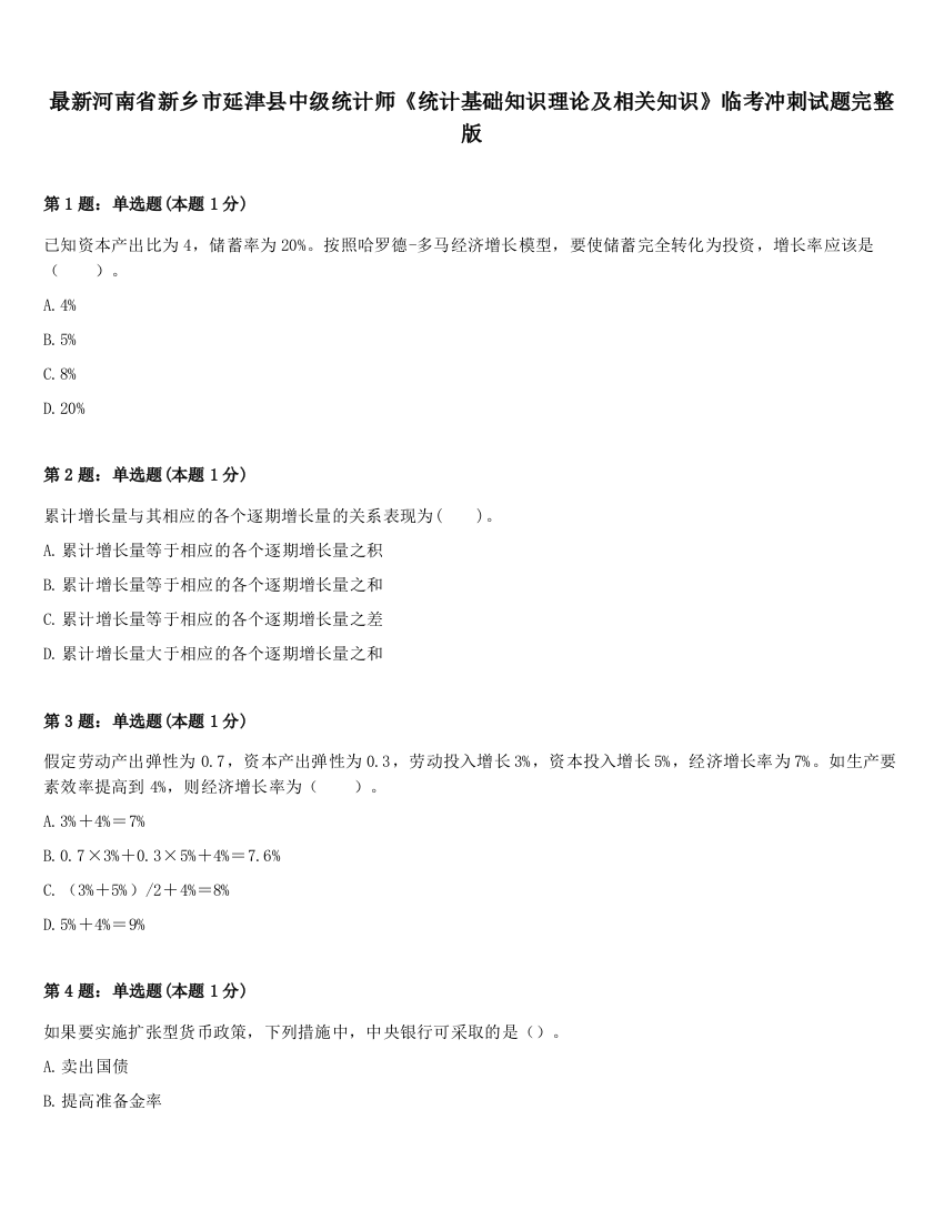 最新河南省新乡市延津县中级统计师《统计基础知识理论及相关知识》临考冲刺试题完整版