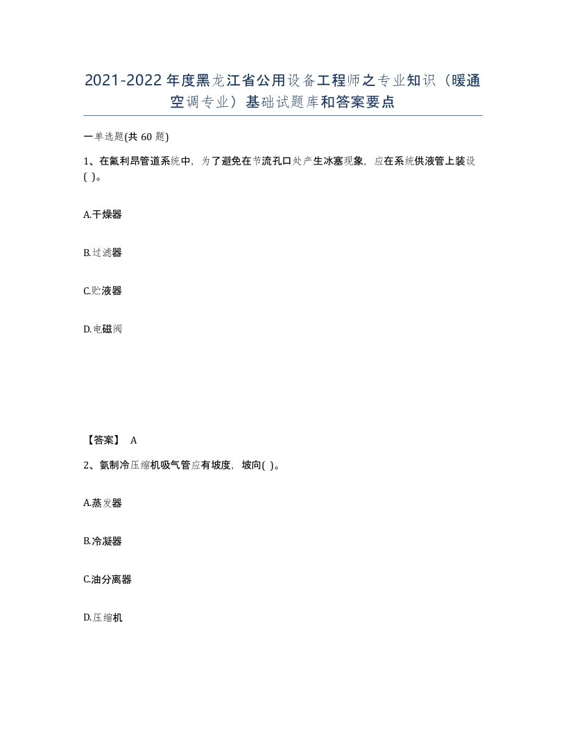 2021-2022年度黑龙江省公用设备工程师之专业知识暖通空调专业基础试题库和答案要点