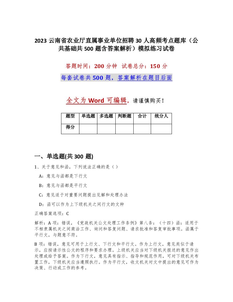 2023云南省农业厅直属事业单位招聘30人高频考点题库公共基础共500题含答案解析模拟练习试卷