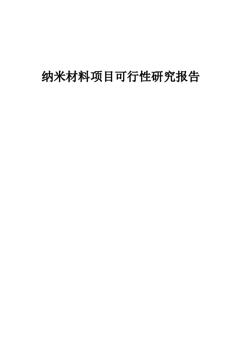 2024年纳米材料项目可行性研究报告