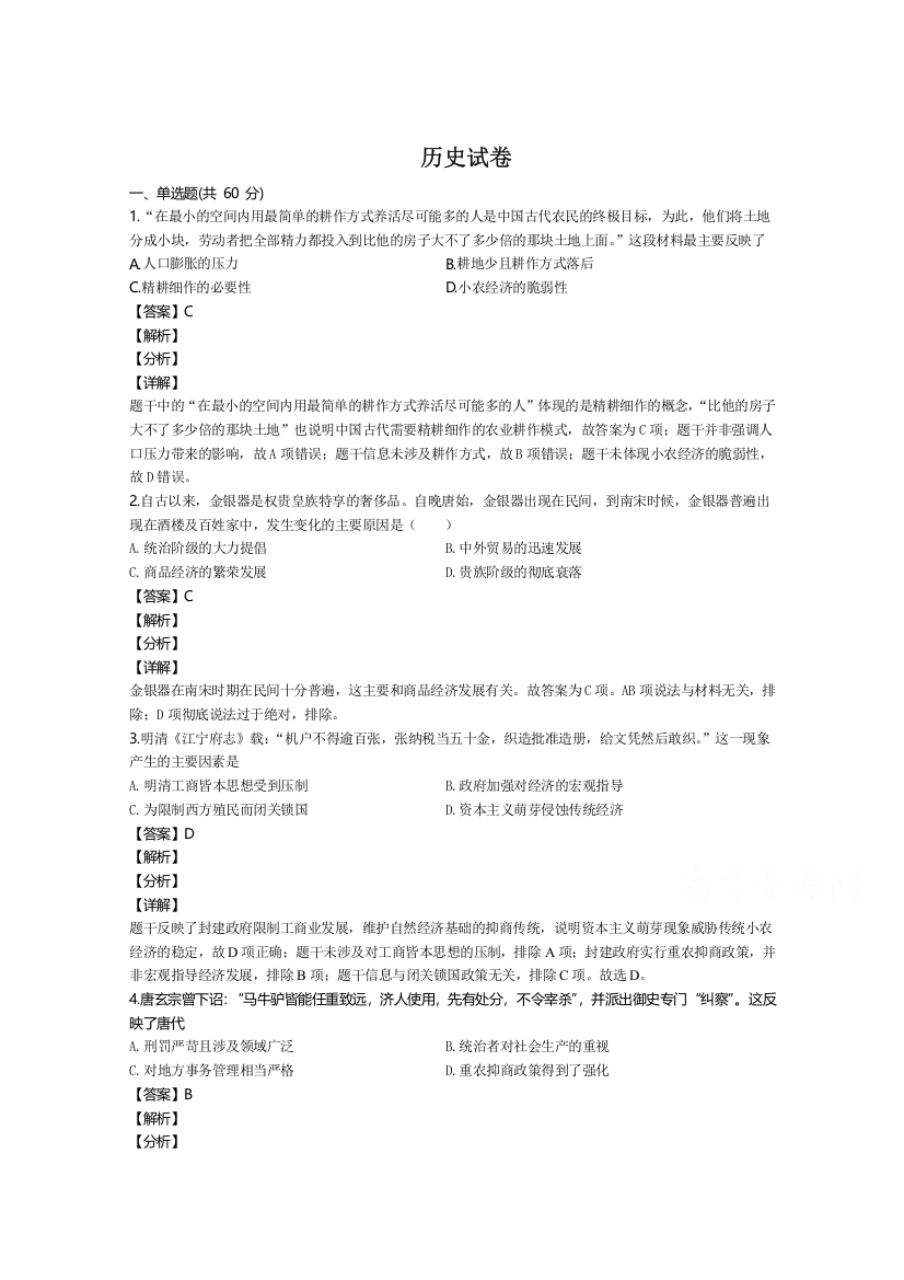 河南省商丘市回民中学2019-2020学年高一复学考试历史试卷