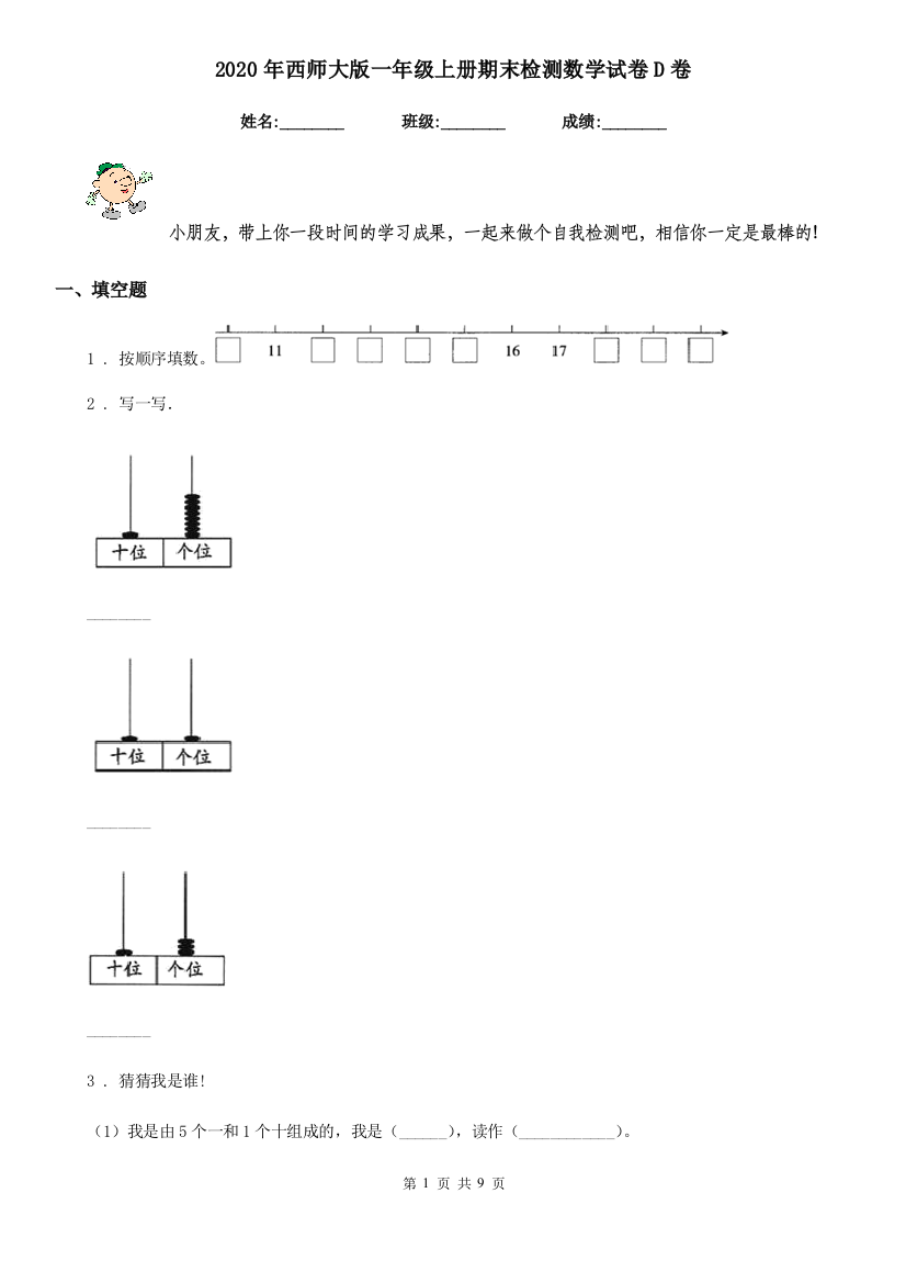 2020年西师大版一年级上册期末检测数学试卷D卷