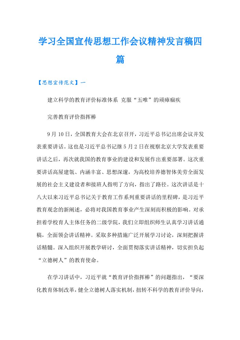 学习全国宣传思想工作会议精神发言稿四篇