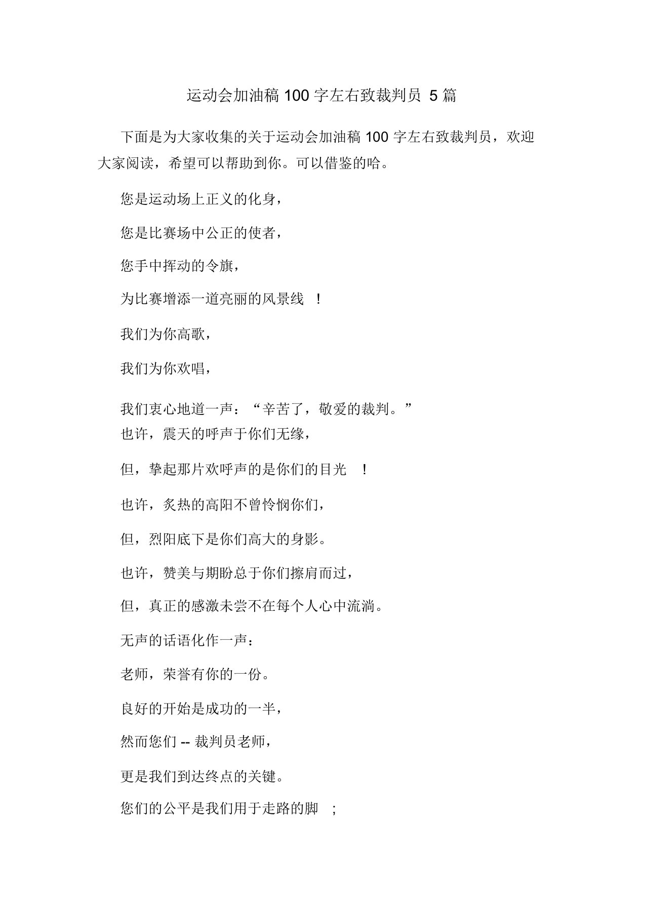 运动会加油稿100字左右致裁判员5篇