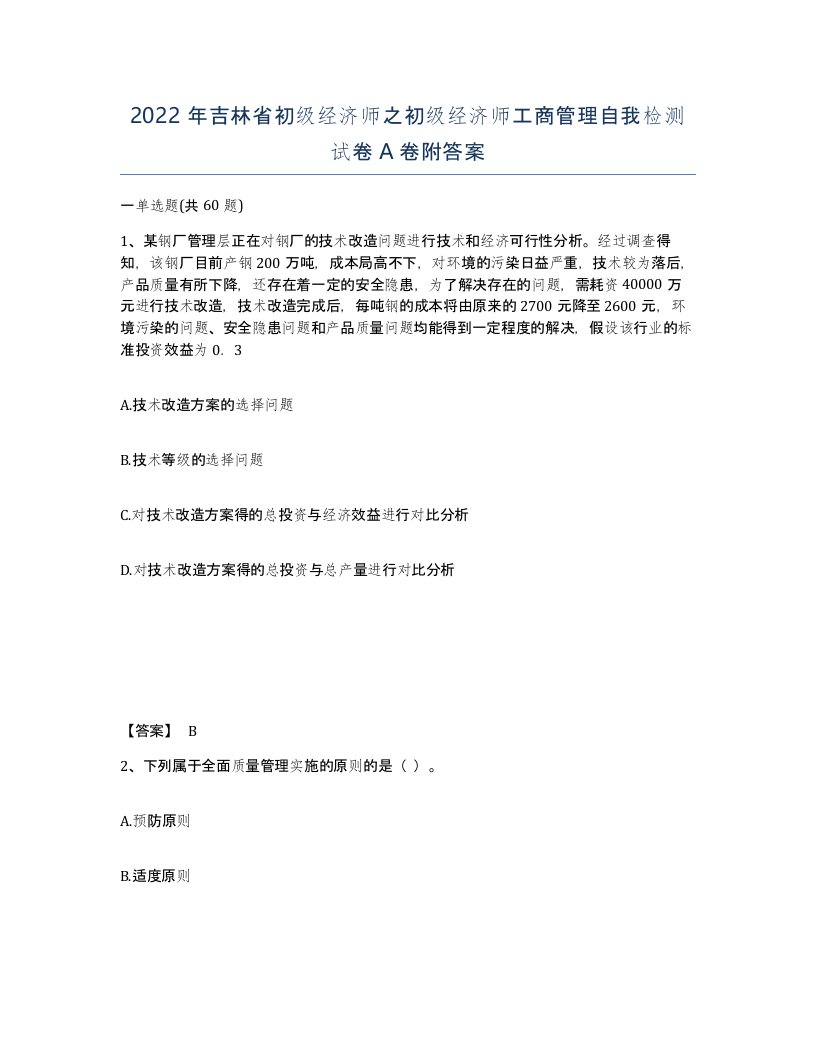 2022年吉林省初级经济师之初级经济师工商管理自我检测试卷A卷附答案