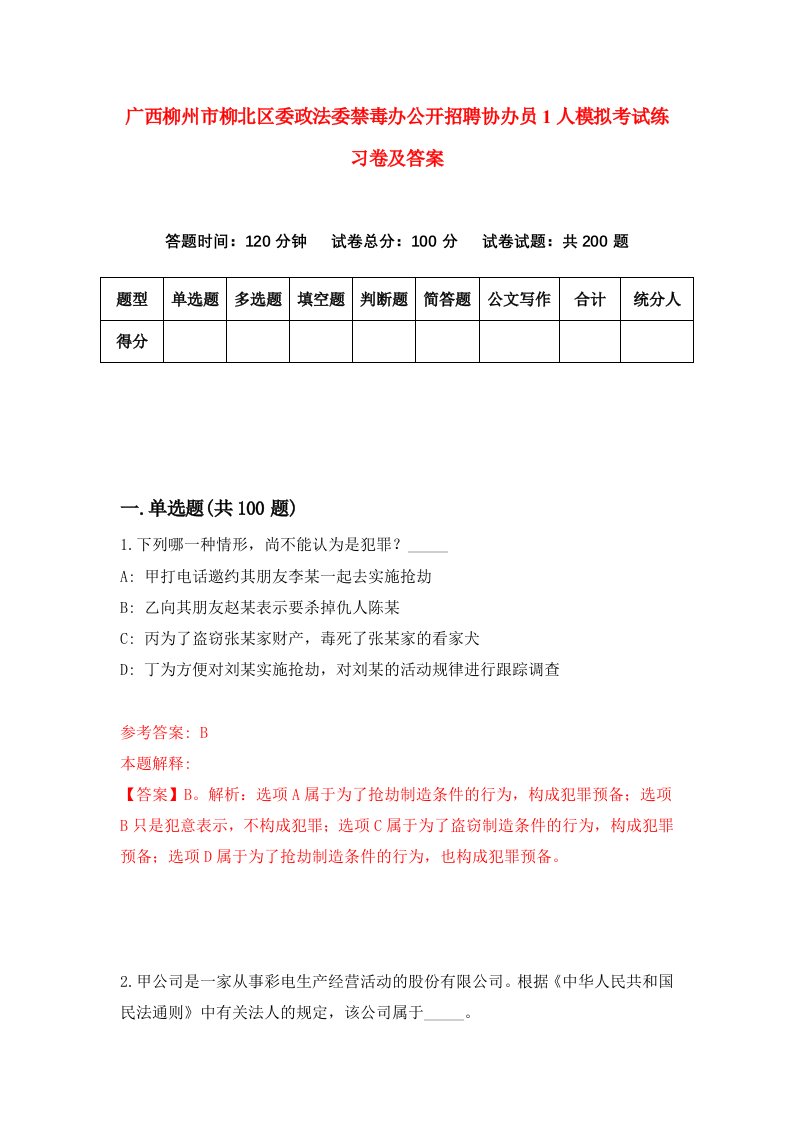 广西柳州市柳北区委政法委禁毒办公开招聘协办员1人模拟考试练习卷及答案7