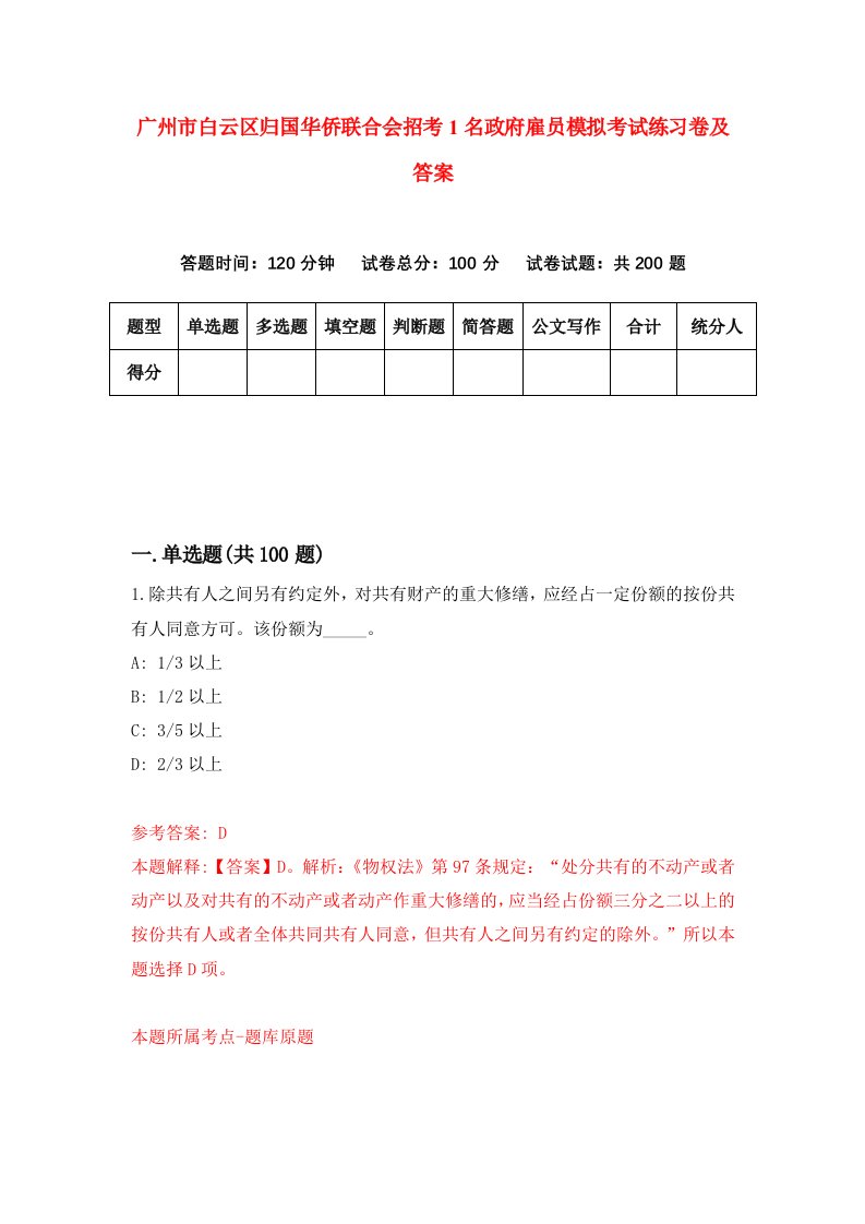 广州市白云区归国华侨联合会招考1名政府雇员模拟考试练习卷及答案第0套