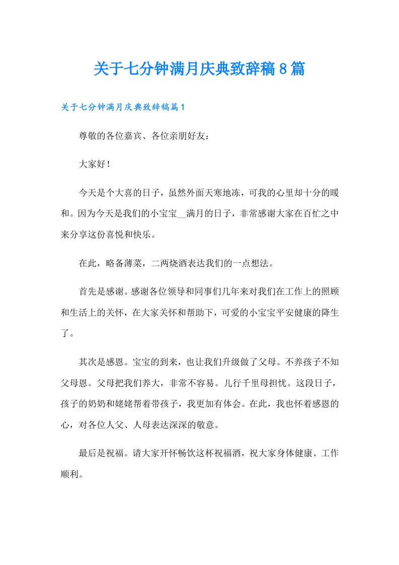 关于七分钟满月庆典致辞稿8篇