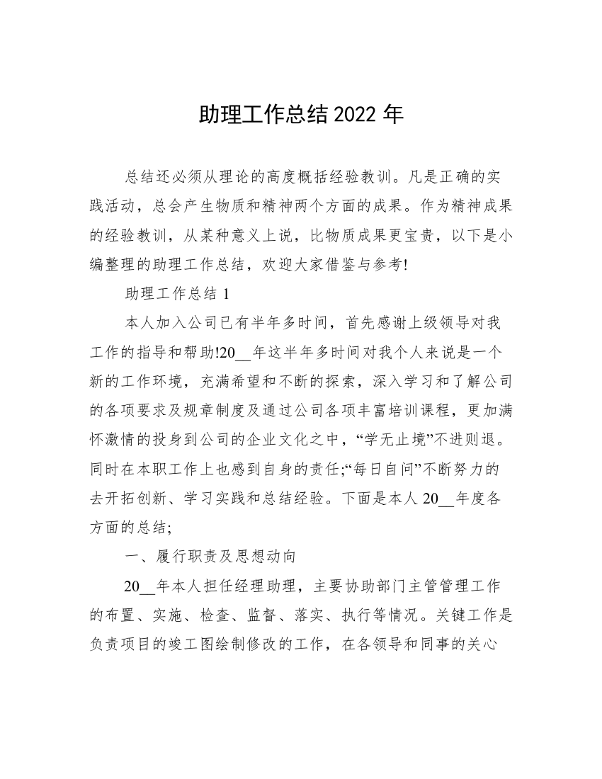 助理工作总结2022年