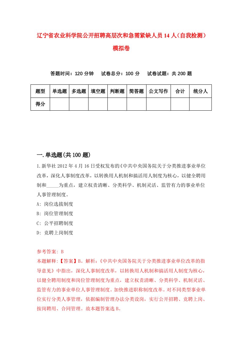 辽宁省农业科学院公开招聘高层次和急需紧缺人员14人自我检测模拟卷第9卷