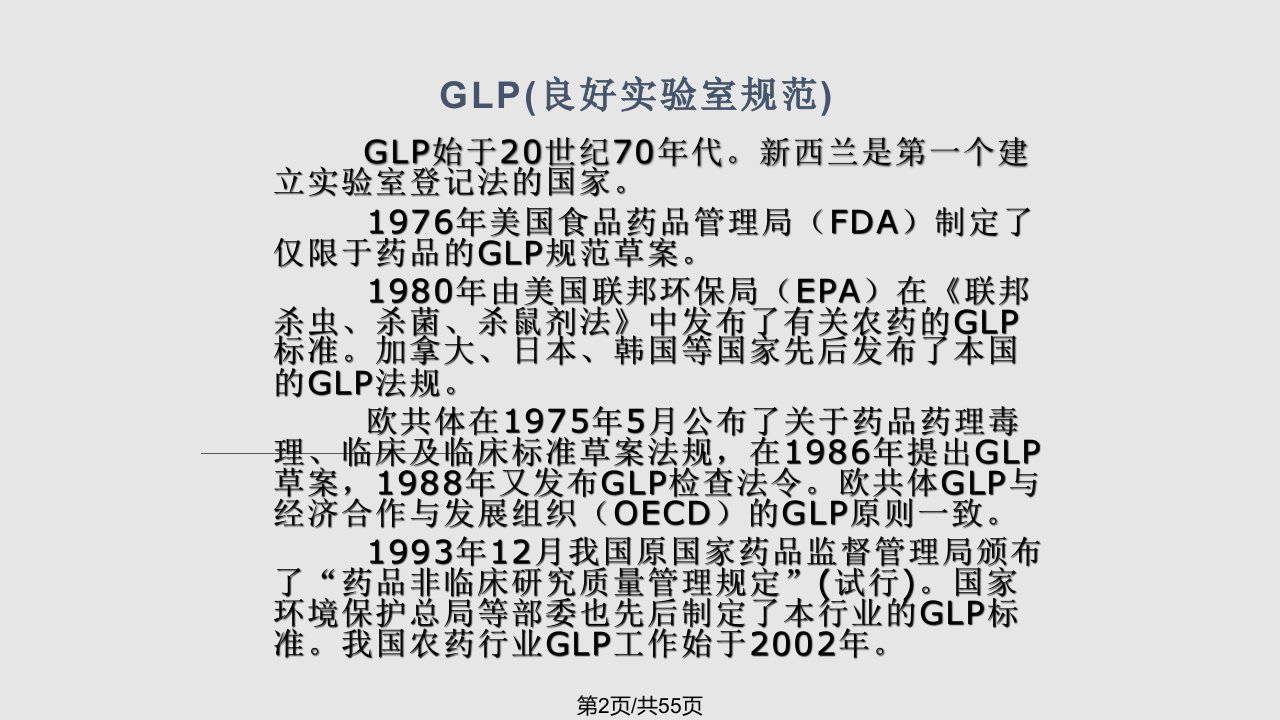 GLP良好实验室规范