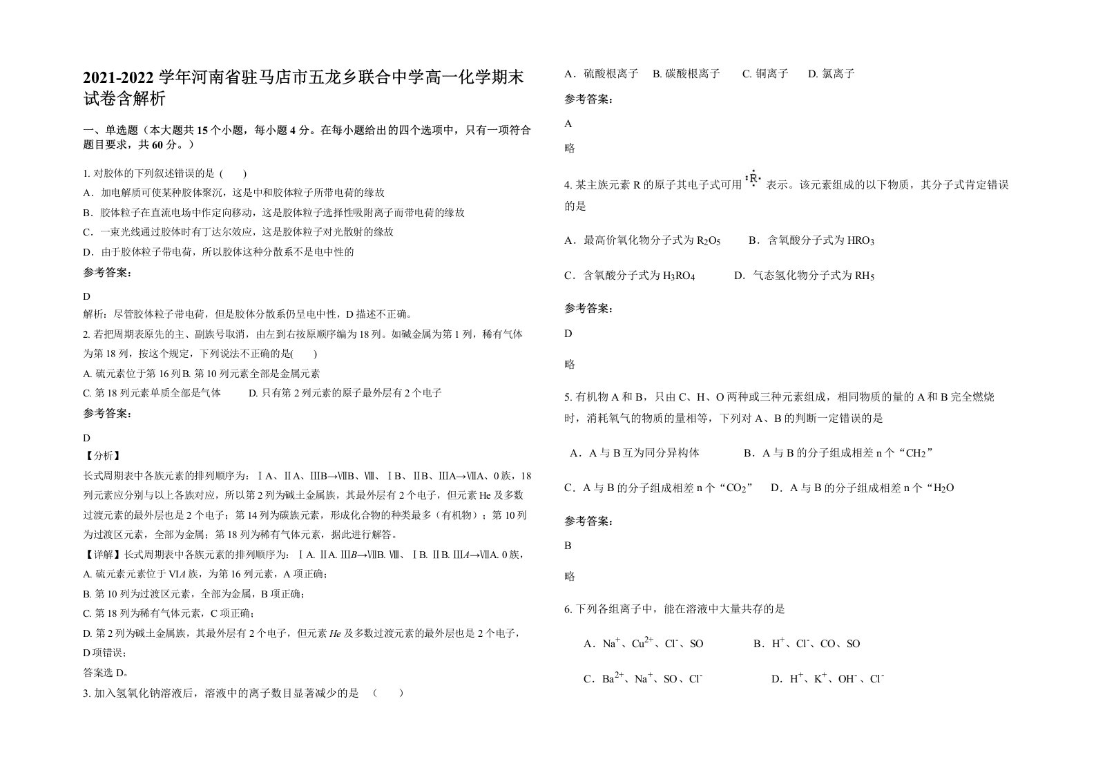 2021-2022学年河南省驻马店市五龙乡联合中学高一化学期末试卷含解析