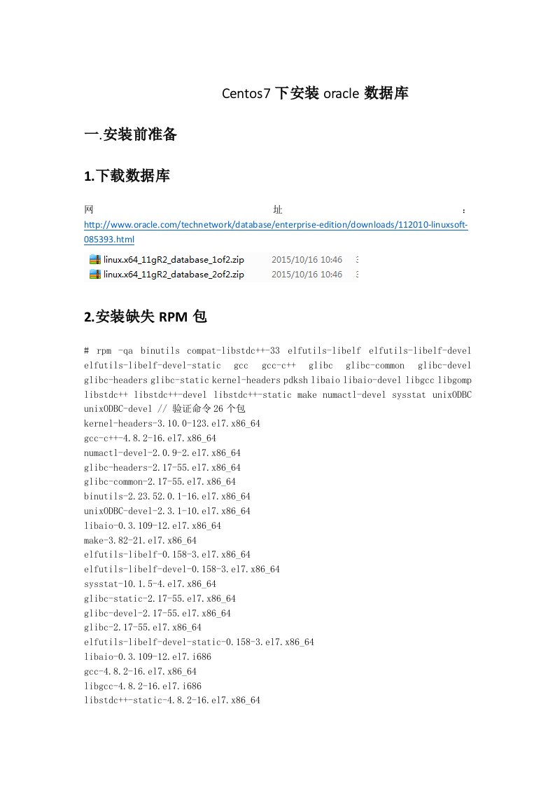 Centos7下安装oracle数据库