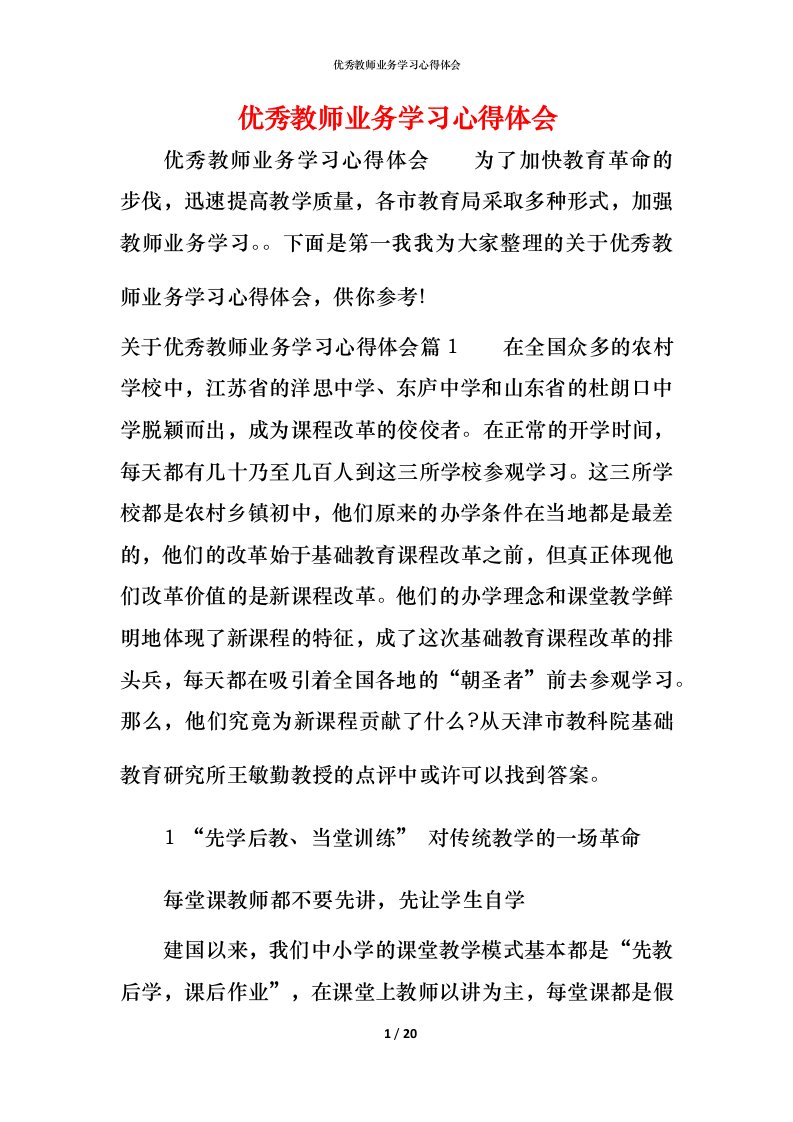 优秀教师业务学习心得体会_1