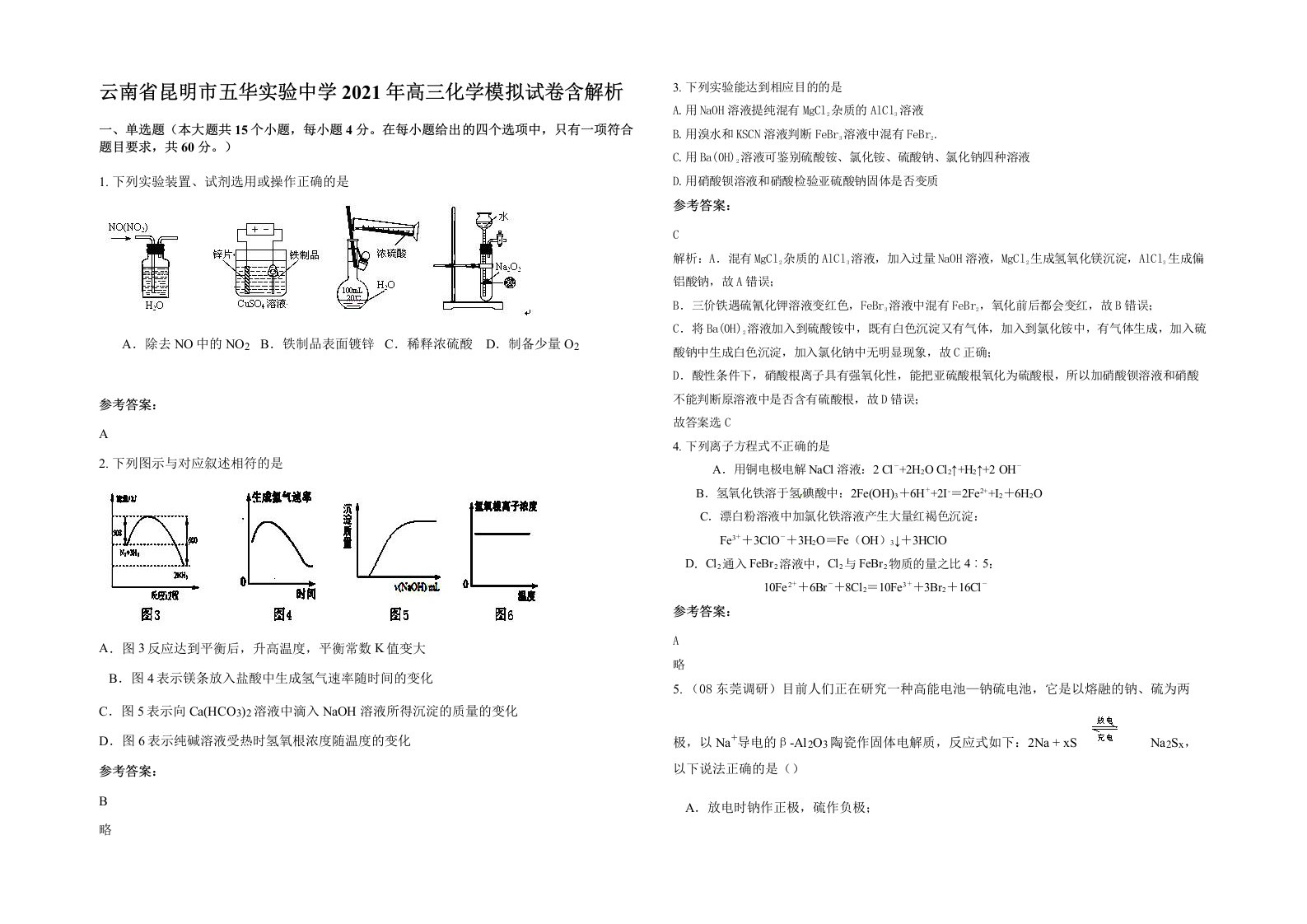 云南省昆明市五华实验中学2021年高三化学模拟试卷含解析