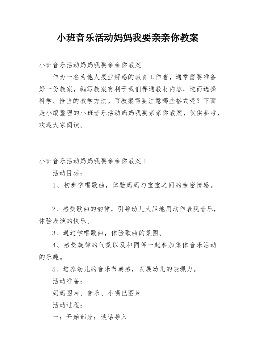 小班音乐活动妈妈我要亲亲你教案