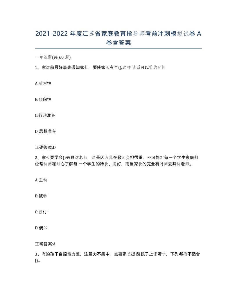 2021-2022年度江苏省家庭教育指导师考前冲刺模拟试卷A卷含答案