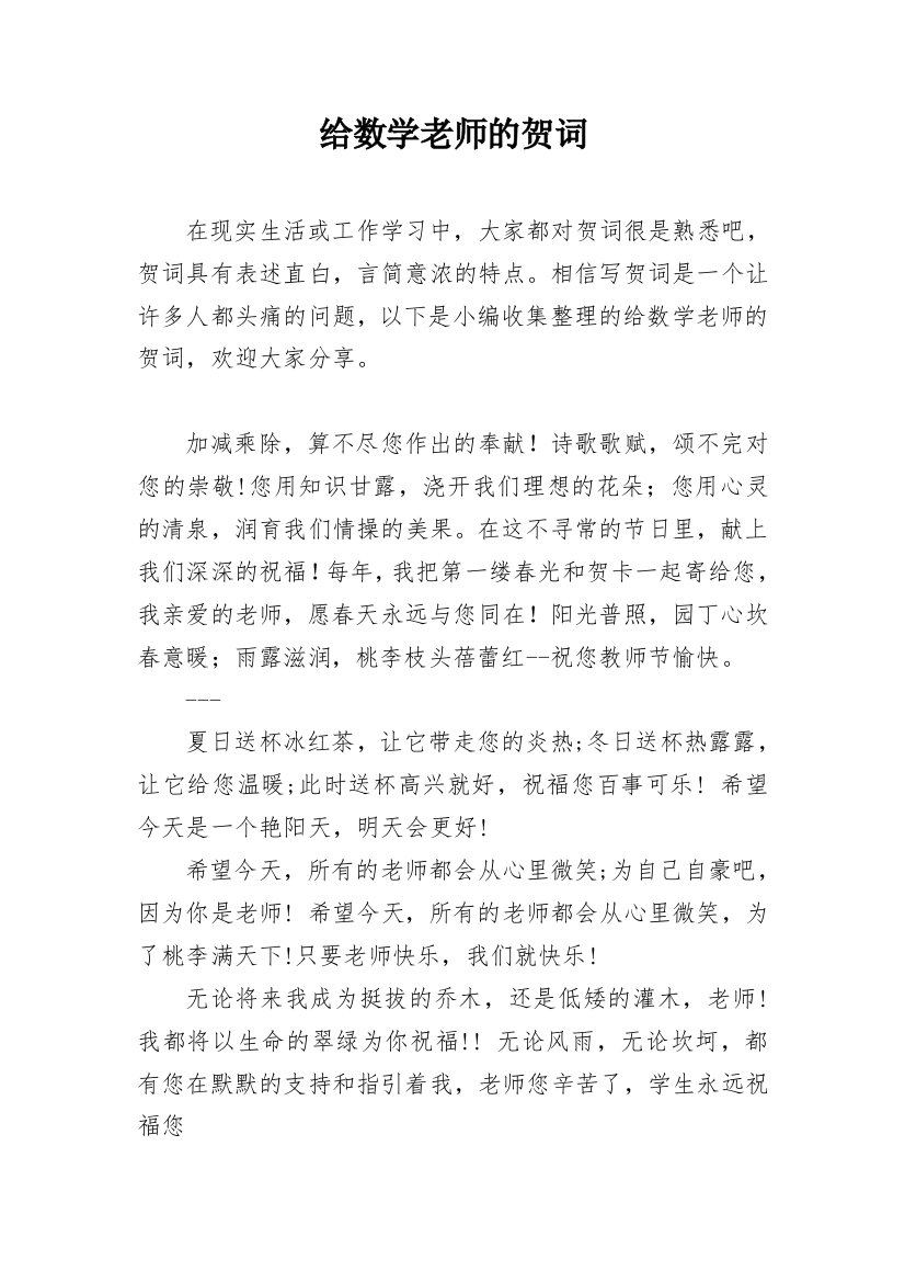 给数学老师的贺词