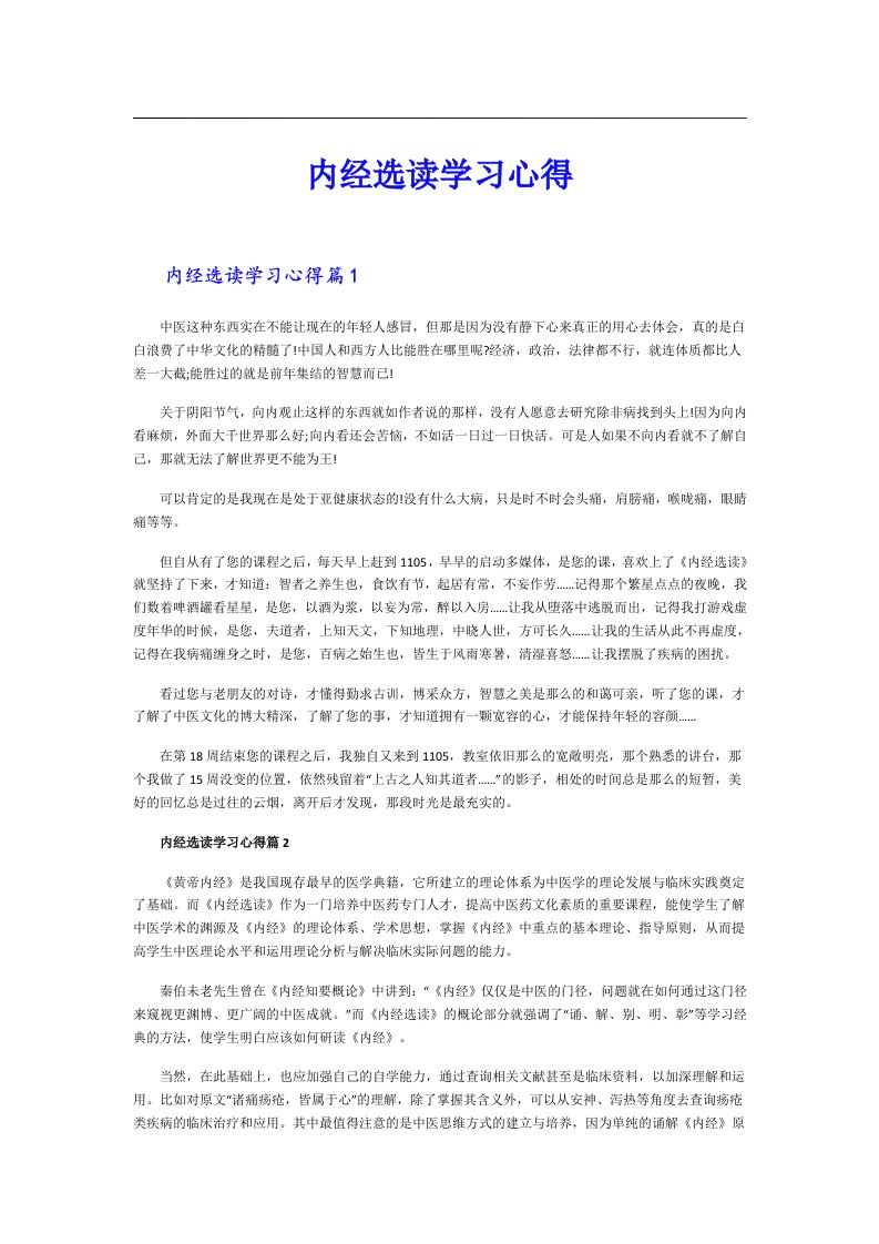 内经选读学习心得