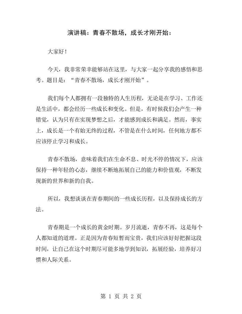 演讲稿：青春不散场，成长才刚开始