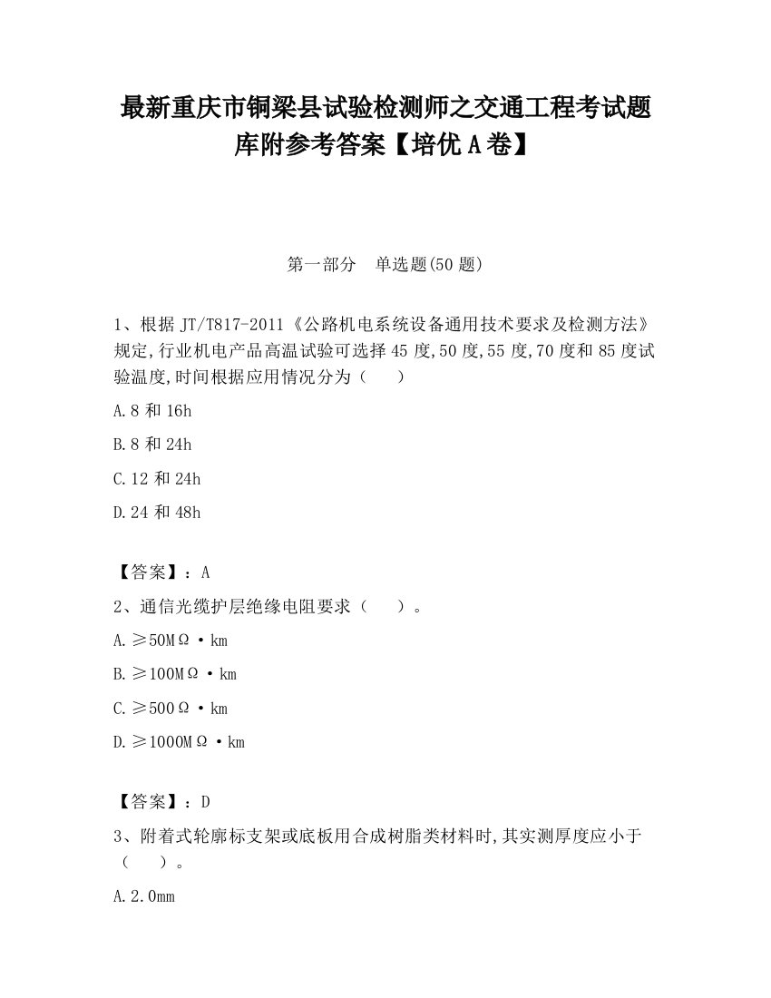 最新重庆市铜梁县试验检测师之交通工程考试题库附参考答案【培优A卷】