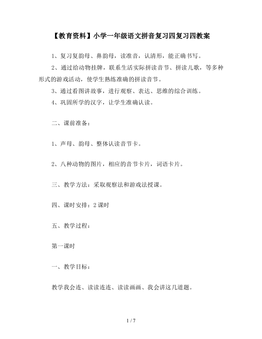 【教育资料】小学一年级语文拼音复习四复习四教案