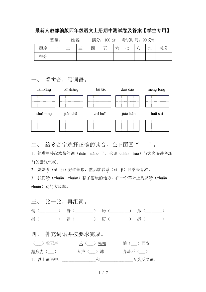 最新人教部编版四年级语文上册期中测试卷及答案【学生专用】