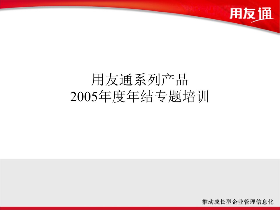 用友通系列产品年结专题培训