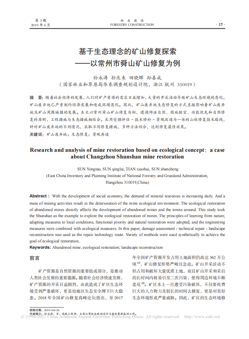 基于生态理念的矿山修复探索_以常州市舜山矿山修复为例_孙永涛