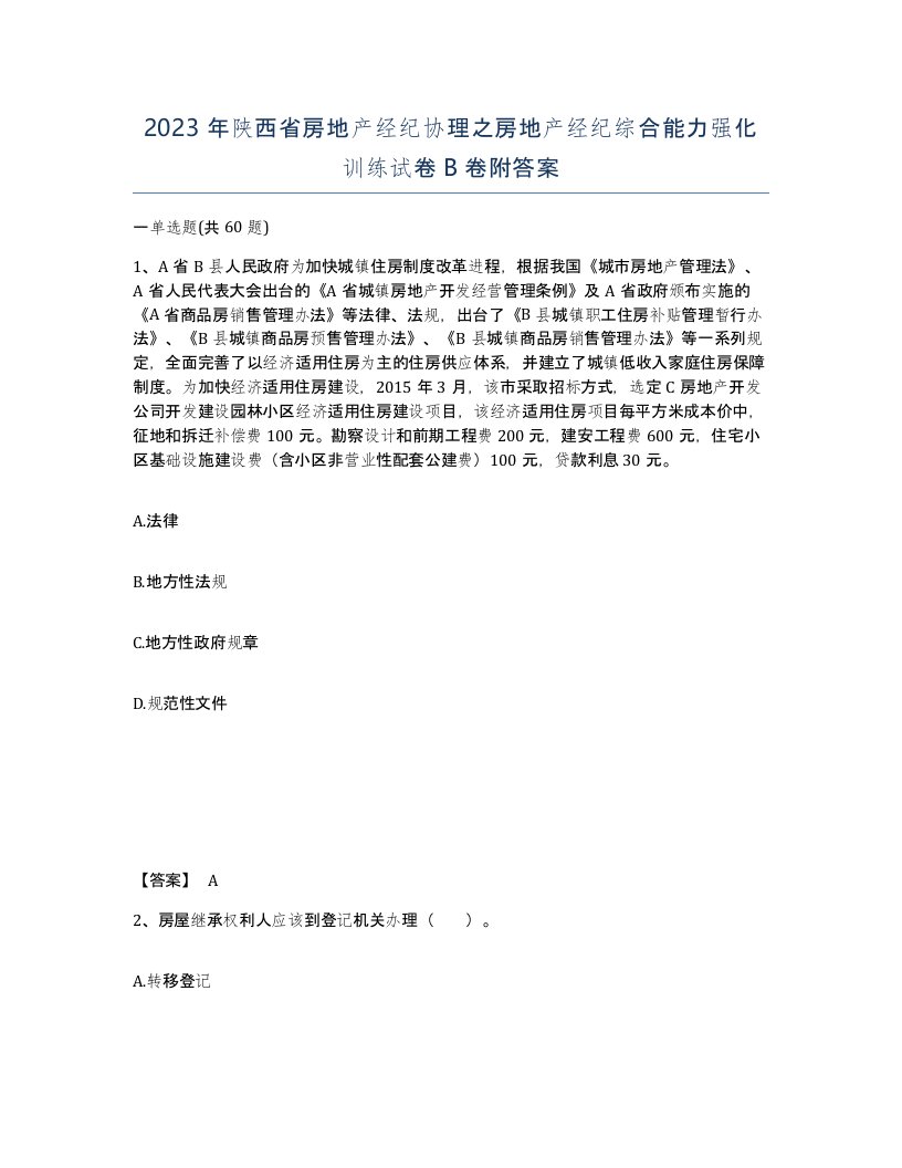 2023年陕西省房地产经纪协理之房地产经纪综合能力强化训练试卷B卷附答案