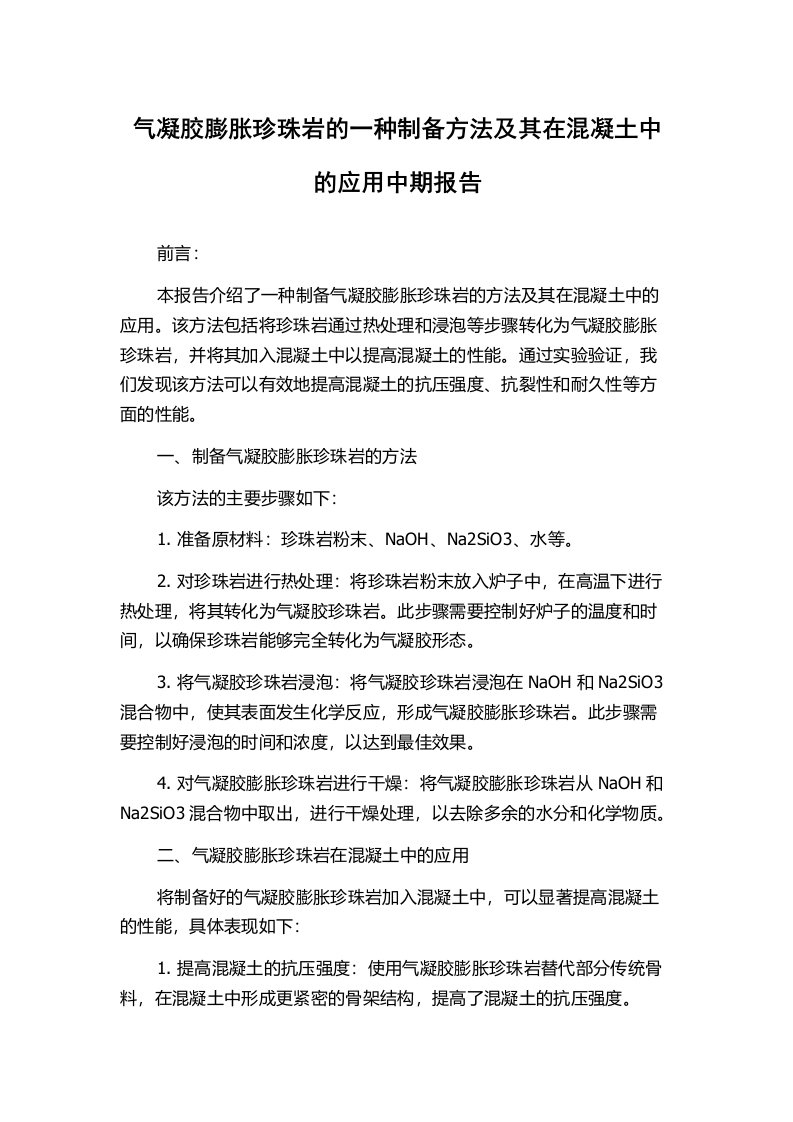 气凝胶膨胀珍珠岩的一种制备方法及其在混凝土中的应用中期报告