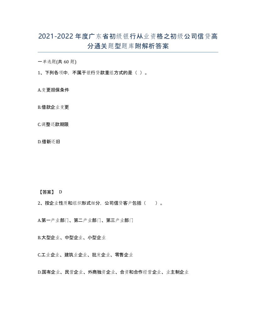 2021-2022年度广东省初级银行从业资格之初级公司信贷高分通关题型题库附解析答案