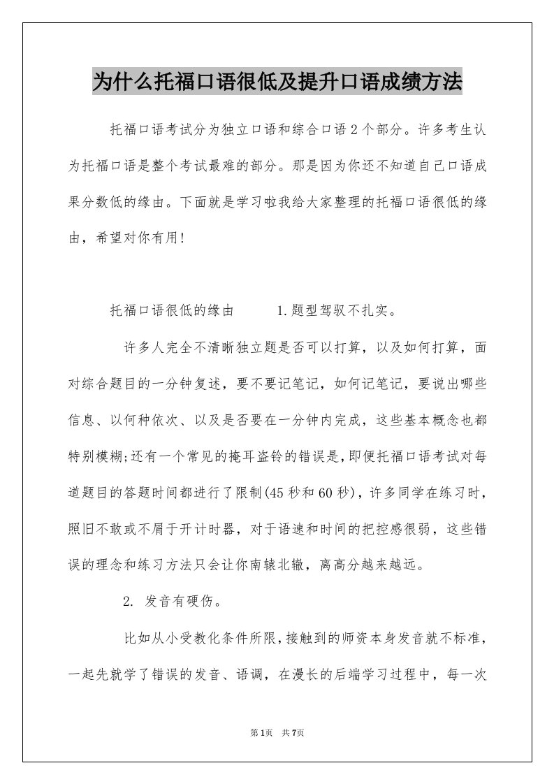 为什么托福口语很低及提升口语成绩方法