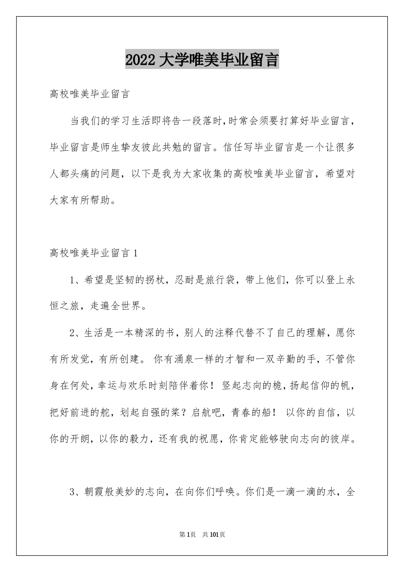 2022大学唯美毕业留言_1