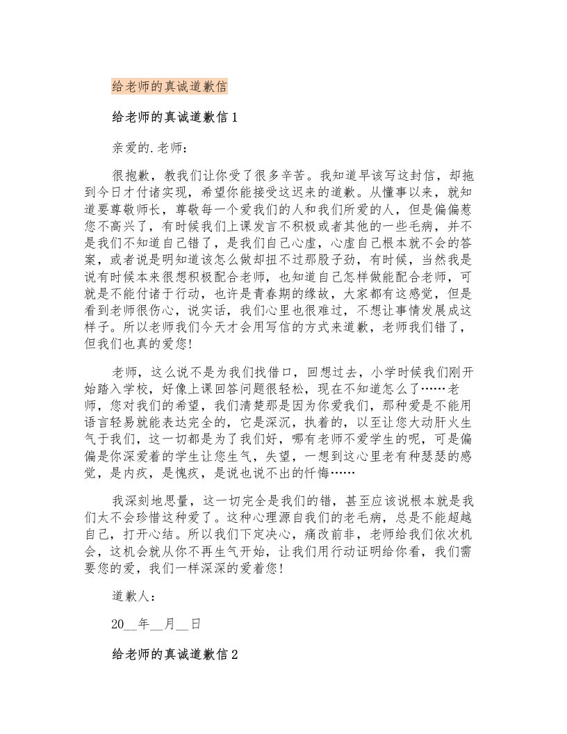 给老师的真诚道歉信