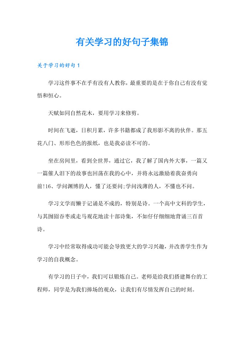 有关学习的好句子集锦