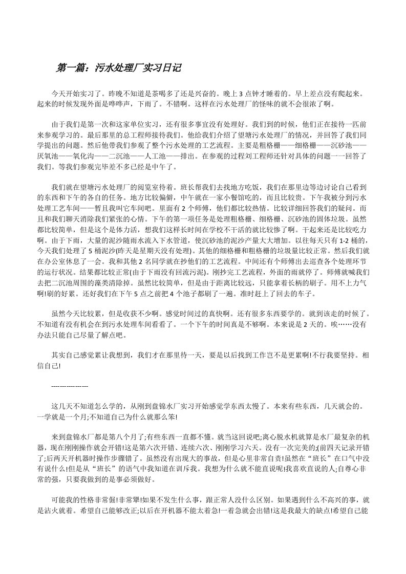 污水处理厂实习日记[修改版]