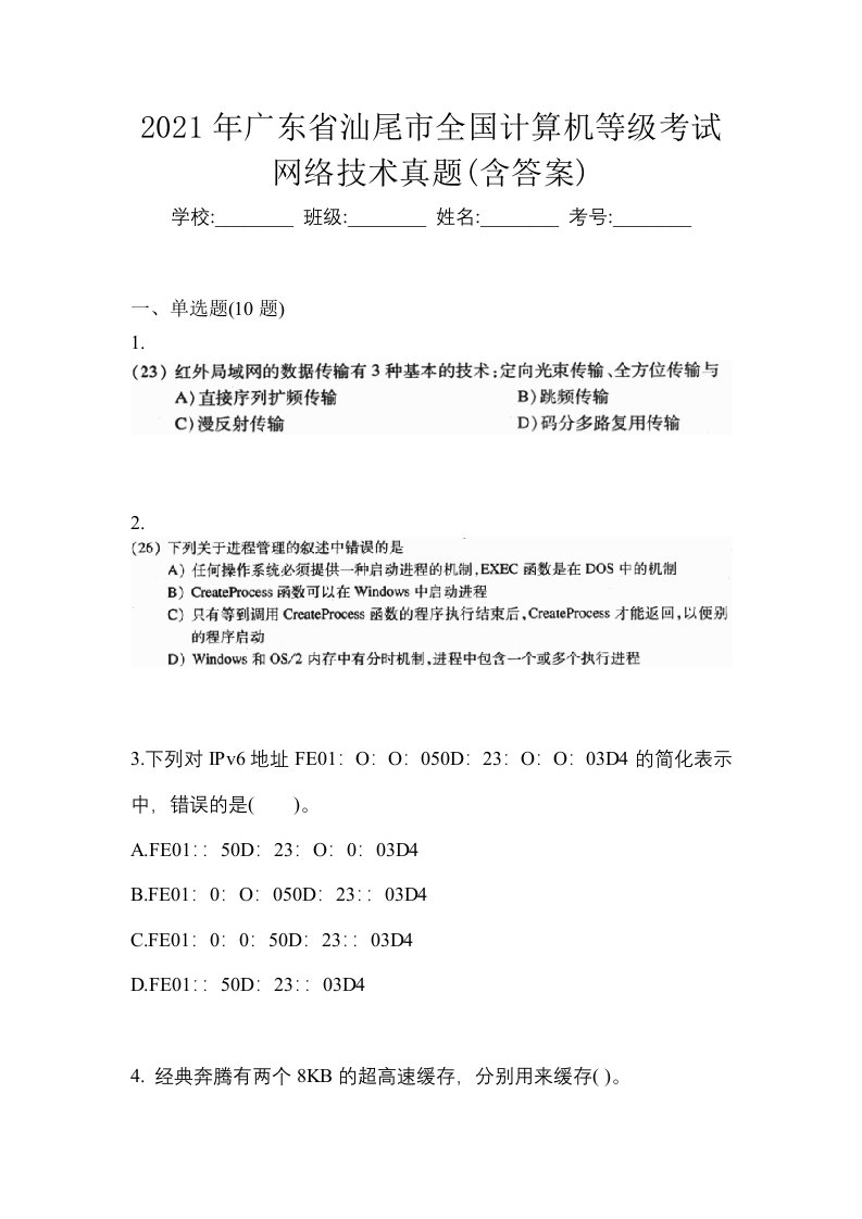 2021年广东省汕尾市全国计算机等级考试网络技术真题含答案