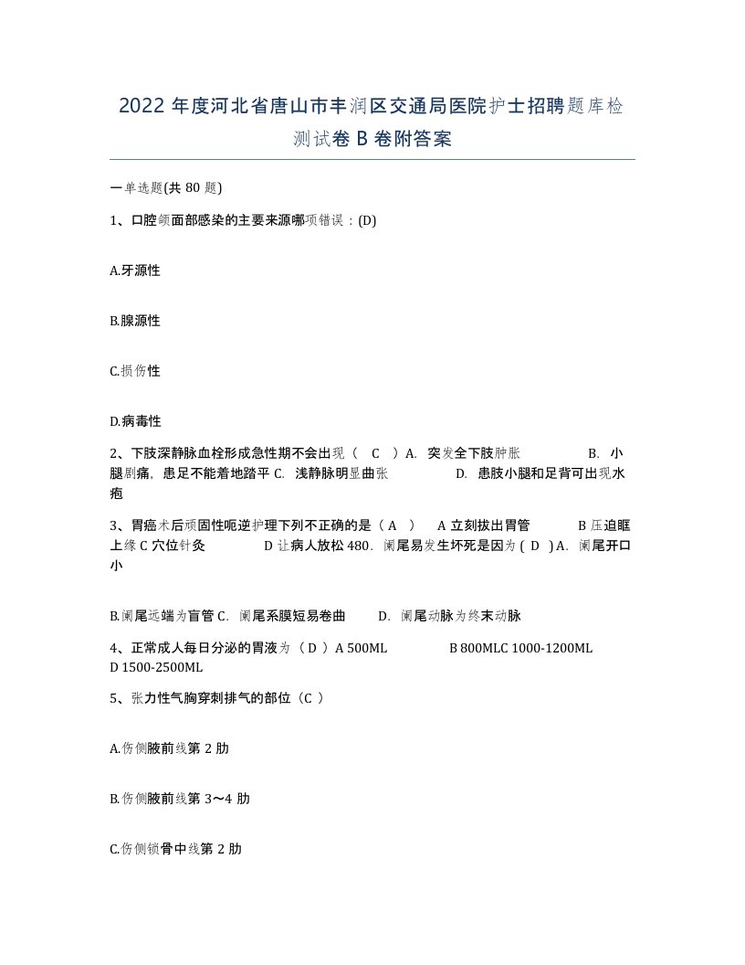 2022年度河北省唐山市丰润区交通局医院护士招聘题库检测试卷B卷附答案